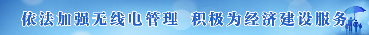 依法加強無線電管理，積極為經濟建設服務